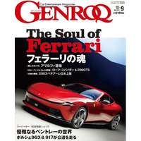 GENROQ2025年９月号発売！特集は「THE SOUL OF FERRARI」
