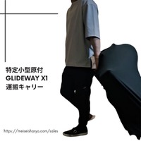 特定小型原付 電動キックボード「GLIDEWAY X1」向け 運搬が便利に・保管がコンパクトになる「縦置きキャリー」オプション販売開始