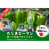 猛暑に負けるな！今年も始動【たじまピーマン食べて応援プロジェクト】 