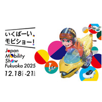 【Japan Mobility Show Fukuoka 2025（ジャパンモビリティショー福岡2025）】開催決定！！