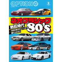 オプション２０２５年９月号発売！特集は「ネオクラシック８０’ｓ」