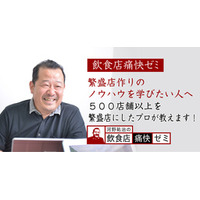 飲食店コンサルタント河野祐治のオンラインゼミ「飲食店痛快ゼミ」が入会金半額キャンペーンを実施