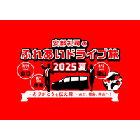 安部礼司のふれあいドライブ旅2025夏 ～ありがとうをつたえ隊、山口、徳島、岡山へ！～ 2025年7月31日～8月2日／3日間　FM山口、FM徳島、FM岡山の生ワイドに安部礼司&安部優が登場！