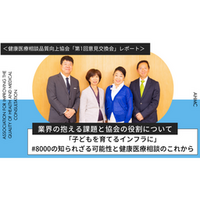 「#8000」のこれからを考える─ティーペック本社で健康医療相談品質向上協会の第1回意見交換会を開催