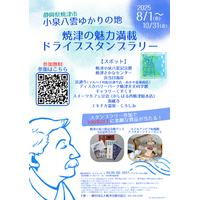 【JAF静岡】「小泉八雲ゆかりの地・焼津の魅力満載ドライブスタンプラリー」の開催に協力します