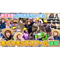 秋元真夏がＪＡたじまのあぐりキッズスクールに参加！ 子どもたちと一緒に但馬牛のバーベキューを満喫！
