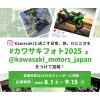カワサキフォトコンテスト2025開催決定