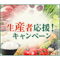 産地直送通販サイト「ＪＡタウン」で「生産者応援キャンペーン」がスタート！