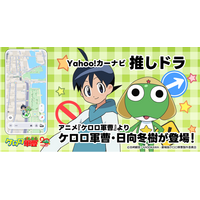 【Yahoo!カーナビ】「推しドラ」機能にアニメ『ケロロ軍曹』が登場　 ケロロ軍曹と日向冬樹が目的地までオリジナルボイスで道案内