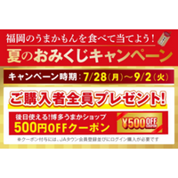 ＪＡタウンのショップ「博多うまかショップ」で「ハズレなし！夏のおみくじキャンペーン」実施中！