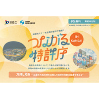 「つながる特許庁 in KANSAI」2025/9/4(木)開催！