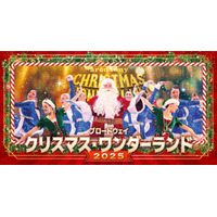 ワクワクと感動がいっぱい!『ブロードウェイ クリスマス・ワンダーランド2025』 今年も開催決定！