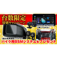 【特別キャンペーン】MAXWINのM2-LiteとM2-MAXを購入すると後方死角検知システムBSM（￥40,000相当）をプレゼント！