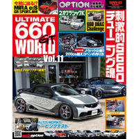 K-Carのチューニングシーンをあらゆる視点で捉え、伝える専門誌!!『ULTIMATE 660GT WORLD Vol.11』発売!
