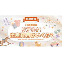 【全国調査】リアルな出産費用はいくら？47都道府県別のアンケート調査結果を発表！