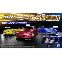 『頭文字D THE ARCADE』大型アップデート！「Ver.3.1」7月31日(木)より全国稼働開始！