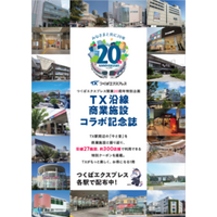 つくばエクスプレス20周年特別企画 TX沿線27商業施設・約300店舗とコラボ