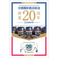つくばエクスプレス 20年を振り返る記念台紙がセットになった『開業20周年記念乗車券』を発売します！