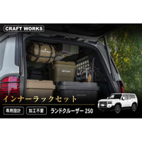【新発売】ランドクルーザー250 インナーラックセット。ランクル250の空間を余さず使う。専用設計で加工不要。まるで純正のようなフィット感。キャンプ、釣り、アウトドア。車内を散らかさずスマートに整理。