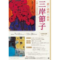 「愛と情熱の画家 三岸節子 生誕120周年記念展」韮崎大村美術館企画展【開催中】