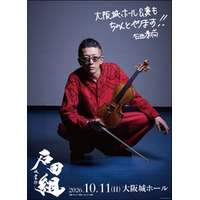 石田組、大阪城ホール公演決定！ 2026年10月11日（日）に開催