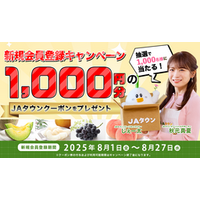 産地直送通販サイト「ＪＡタウン」で新規会員登録キャンペーンを実施！