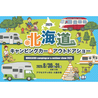 北海道に全国から最新・人気のキャンピングカーが集結！『北海道キャンピングカー＆アウトドアショー2025』開催決定！