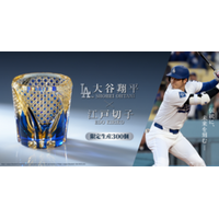 『大谷翔平×江戸切子 ロックグラス』　数量限定300個！　8月8日（金）より申込受付開始