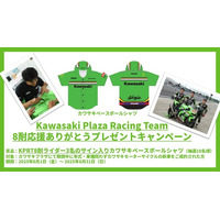 Kawasaki Plaza Racing Team 8耐応援ありがとうキャンペーン実施のご案内