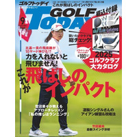 『GOLF TODAY（ゴルフトゥデイ）2025年9月号』発売!!　特集は「これが飛ばしのインパクト」
