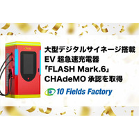 FLASH MARK.6がCHAdeMO認証を取得-急速充電×大型サイネージ搭載で“見せる充電器”へ-