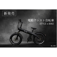 【新発売】EVメーカーのパイオニア ブレイズが、新たに電動アシスト自転車市場へ初参入。「STYLE e-BIKE」を販売開始！