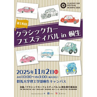 「第18回クラシックカーフェスティバル in 桐生」参加車両募集のお知らせ
