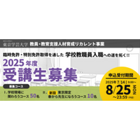 【申込締め切り間近！】日本の教員・教育支援職人材不足に対応する社会人からのリカレントプログラム