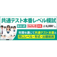 【東進】8/24「共通テスト本番レベル模試」　“これまでの”夏の成果を測り、“さらに”学力を伸ばす！