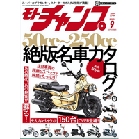 月刊モトチャンプ最新2025年9月号の特集は「あの時代、あの熱狂が蘇る！ 50cc～250cc 絶版名車カタログ」
