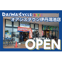 【台数限定で自転車が7,678円！】自転車専門店ダイワサイクルSTYLEオアシスタウン伊丹鴻池店が8/8(金)オープン！