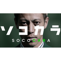【クルマ買取 ソコカラ】本田圭佑さん起用の新CM第3弾「クルマ買取の常識を壊す」篇、8月11日（月）より放送開始！