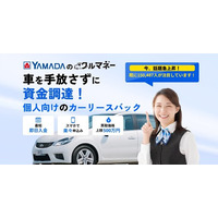 ヤマダ・モビリティ・ビジネス・プラットフォーム（YMBP）にて「ヤマダのクルマネー」取り扱い開始