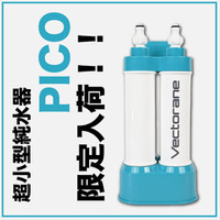 株式会社Vectorane、最大41％OFFサマーセールと同時に超小型純水器「PICO」を数量限定で再販開始