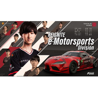 プロeスポーツチーム「REIGNITE」が『e-Motorsports』部門を設立！