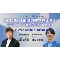 【無料ウェビナー】「”Scope 1”削減に直結する、EVで行う経済的GX戦略」をテーマに共同ウェビナーを開催