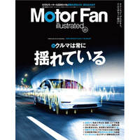 特集：クルマは常に揺れている『モーターファン・イラストレーテッド Vol.227』～テクノロジーがわかると、クルマはもっと面白い【Motor Fan illustrated】～