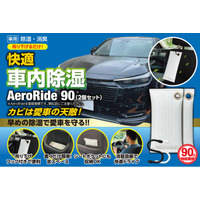 日本初のクルマ「専用」除湿剤「AeroRide90」Amazon Prime対象商品として販売開始。AeroRide合同会社から。