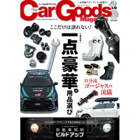カーグッズマガジン２０２５年１０月号発売！特集は『一点豪華の用品選び』