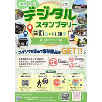 歴史と自然を巡る旅へ「にらさきデジタルスタンプラリー（神山町エリア編）」開催中！