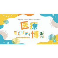 8/23・24にモリコロパークで愛知万博20周年記念事業連携イベント「医療モビリティ博2025 in 愛知」を開催！
