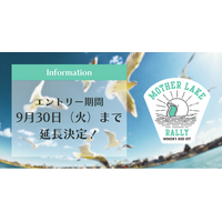 女性ライダー向けツーリングラリーイベント「MOTHER LAKE RALLY 2025」好評につきエントリー期間延長決定