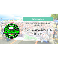 女性ライダー向けラリーイベント「MOTHER LAKE RALLY 2025」が『2りんかん祭り2025』へ出展決定