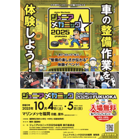 大好評につき今年も開催　小中学生向け自動車整備体験イベント『ジュニアメカニック2025＠福岡』10月4日・5日in マリンメッセ福岡